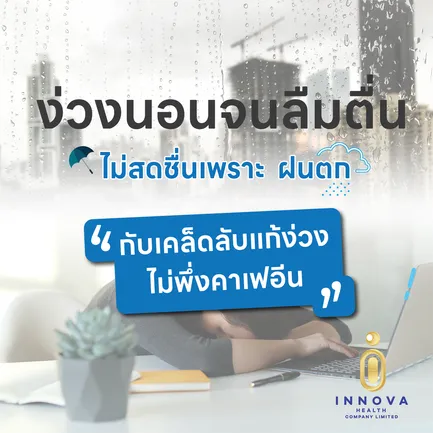 ง่วงนอนจนลืมตื่นไม่สดชื่นเพราะฝนตกกับเคล็ดลับแก้ง่วงไม่พึ่งคาเฟอีน-011920