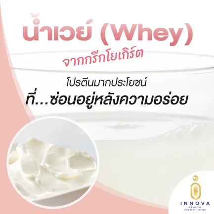 น้ำเวย์จากกรีกโยเกิร์ตโปรตีนมากประโยชน์