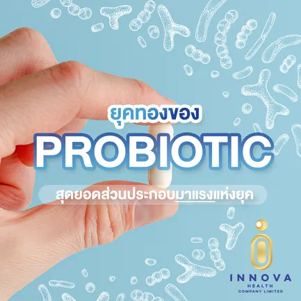 ยุคทองของProbioticสุดยอดส่วนประกอบมาแรงแห่งยุค