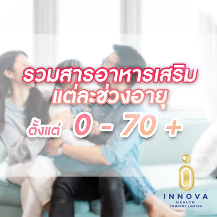 รวมสารอาหารเสริมแต่ละช่วง0-70ปี