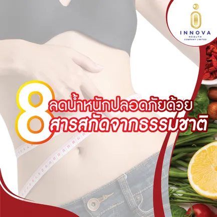 ลดน้ำหนักปลอดภัยด้วย8สารสกัดจากธรรมชาติ01-100
