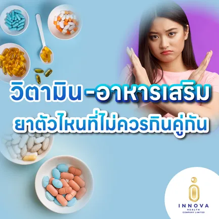 วิตามิน-อาหารเสริม-ยาตัวไหนที่ไม่ควรกินคู่กัน