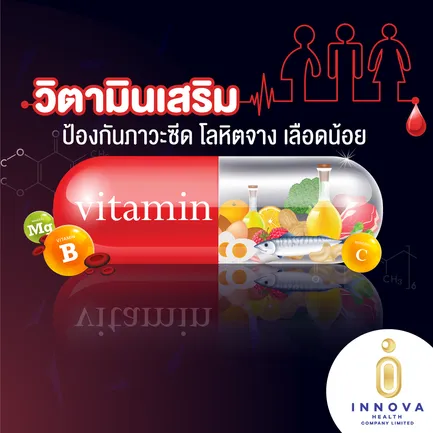 วิตามินเสริมป้องกันภาวะซีดโลหิตจางเลือดน้อย-011920