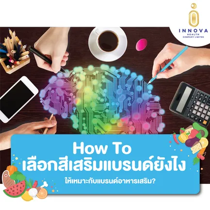 สีเสริมแบรนด์HowToเลือกสียังไงให้เหมาะกับแบรนด์อาหารเสริม-011920
