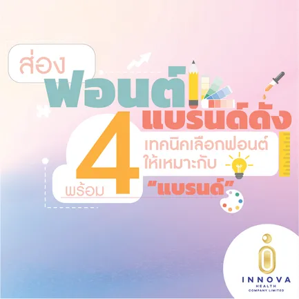 ส่อง“ฟอนต์”แบรนด์ดังพร้อม4เทคนิคเลือกฟอนต์ให้เหมาะกับ“แบรนด์”01-100