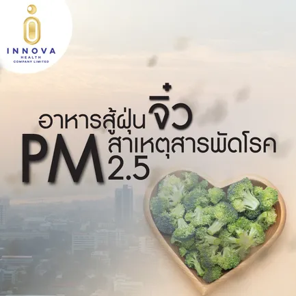 อาหารสู้ฝุ่นจิ๋วPM2