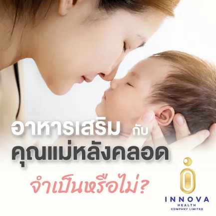 อาหารเสริมกับคุณแม่หลังคลอดจำเป็นหรือไม