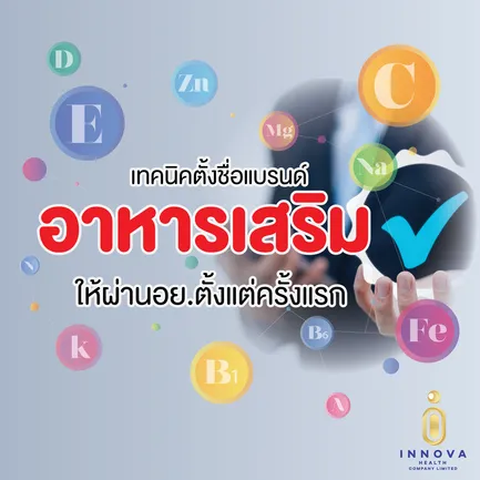 เทคนิคตั้งชื่อแบรนด์อาหารเสริมให้ผ่านอย