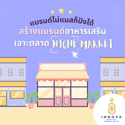 แบรนด์ไม่แมสก็ปังได้ด้วยNicheMarket