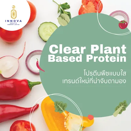 โปรตีนพืชแบบใสเทรนด์ใหม่ที่น่าจับตามอง-011920
