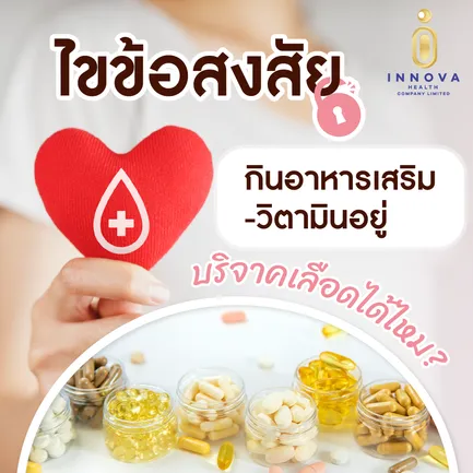 ไขข้อสงสัยกินอาหารเสริมวิตามินอยู่บริจาคเลือดได้ไหม1