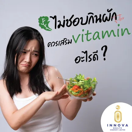 ไม่ชอบกินผักควรเสริมวิตามินอะไรดี-011920