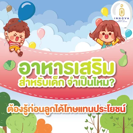 อาหารเสริม-วิตามินสำหรับเด็กจำเป็นไหมต้องรู้ก่อนลูกได้โทษแทนประโยชน์01-100