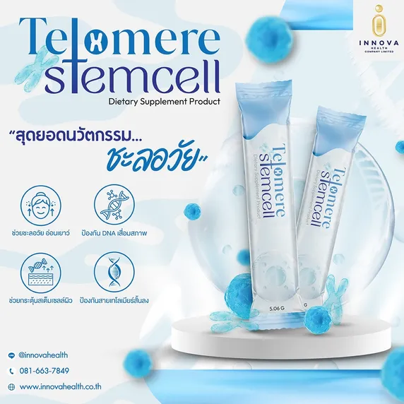 Telomerestemcellสุดยอดนวัตกรรมชะลอวัย01