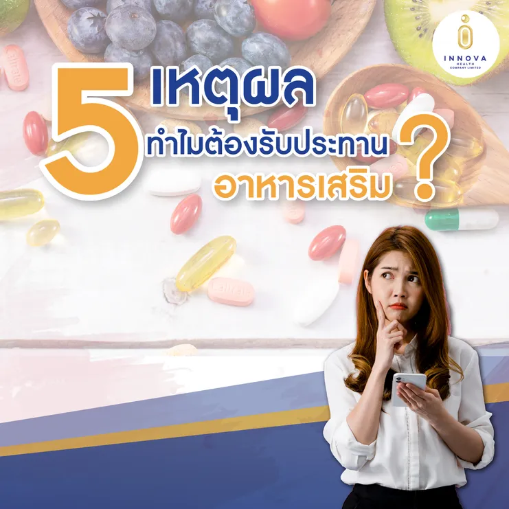 015เหตุผลทำไมต้องทานอาหารเสริม-100