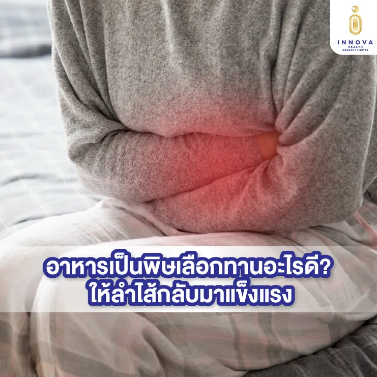 01อาหารเป็นพิษเลือกทานอะไรดี-1000
