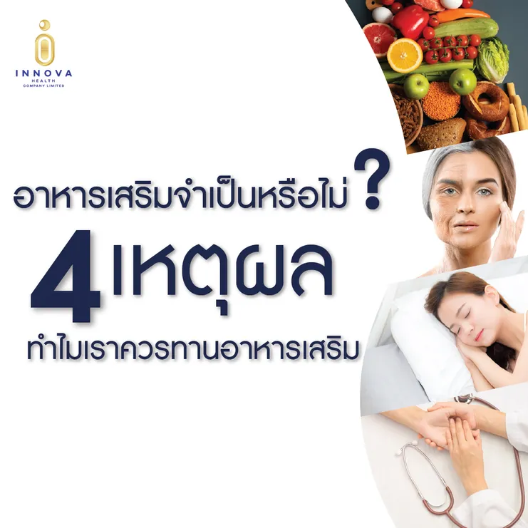 01อาหารเสริมจำเป็นหรือไม่4เหตุผลทำไมเราควรทานอาหารเสริม-100
