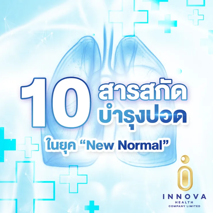 10สารสกัดบำรุงปอดในยุคNewNormal