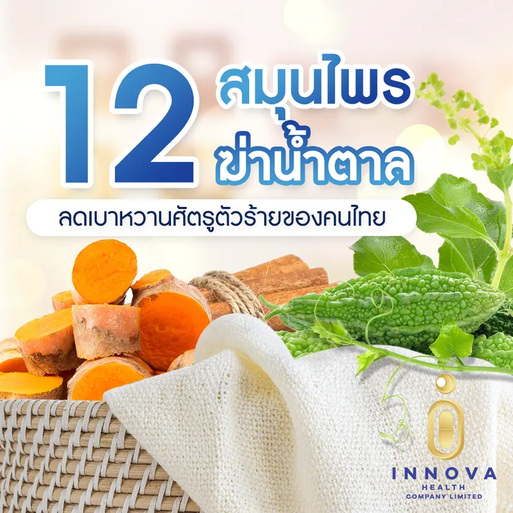 12สมุนไพรฆ่าน้ำตาลลดเบาหวานศัตรูตัวร้ายของคนไทย