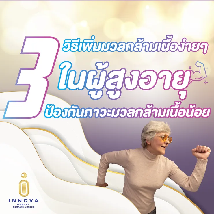 3วิธีเพิ่มมวลกล้ามเนื้อง่ายๆในผู้สูงอายุ