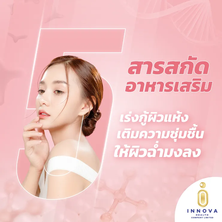5สารสกัดอาหารเสริมเร่งกู้ผิวแห้งเติมความชุ่มชื้นให้ผิวฉ่ำมงลง