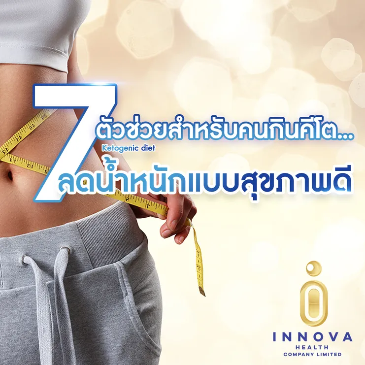 7ตัวช่วยสำหรับคนกินคีโต01