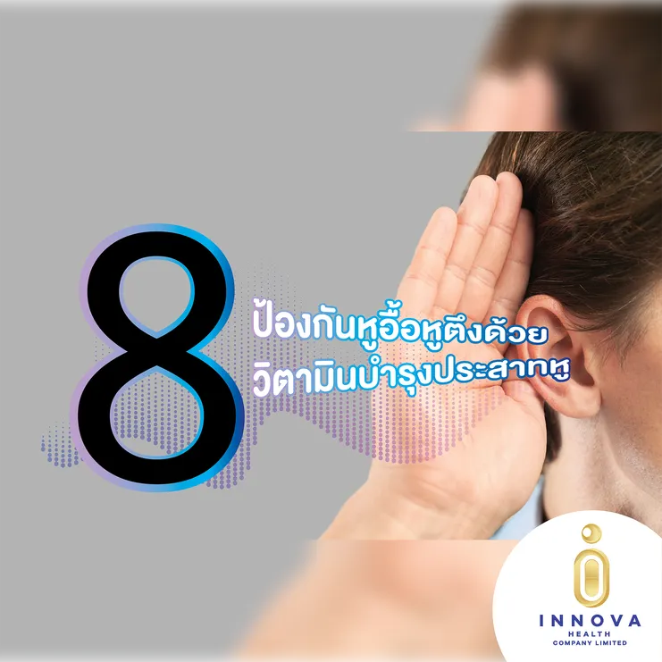 8วิตามินบำรุงประสาทหู