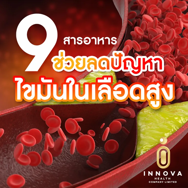 9สารอาหารช่วยลดปัญหาไขมันในเลือดสูง