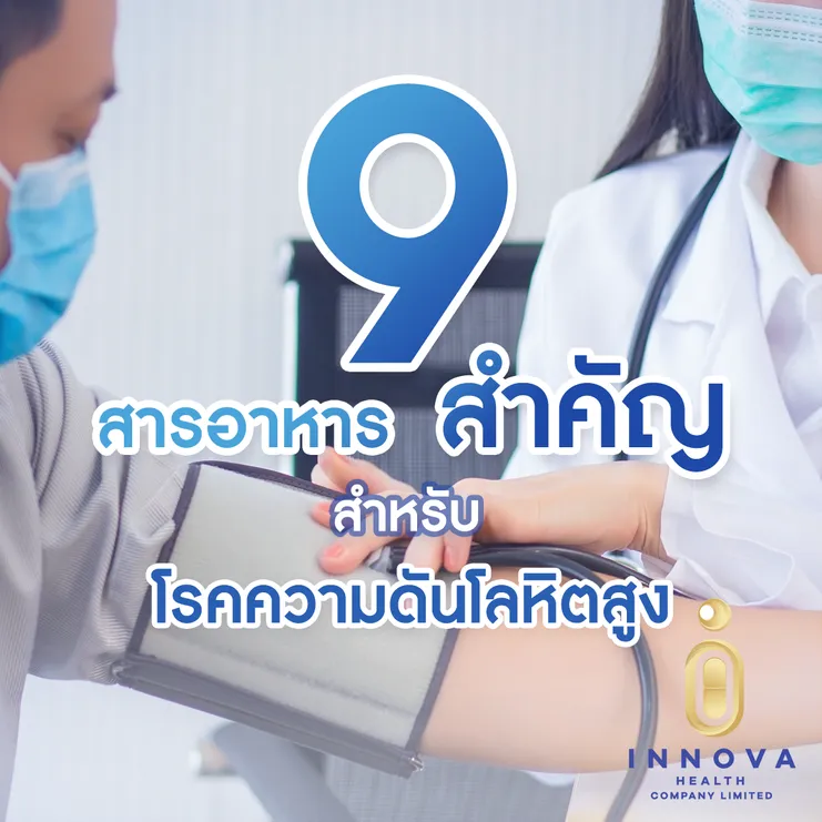 9สารอาหารที่สำคัญสำหรับโรคความดันโลหิตสู