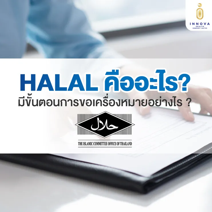 HALALคืออะไร