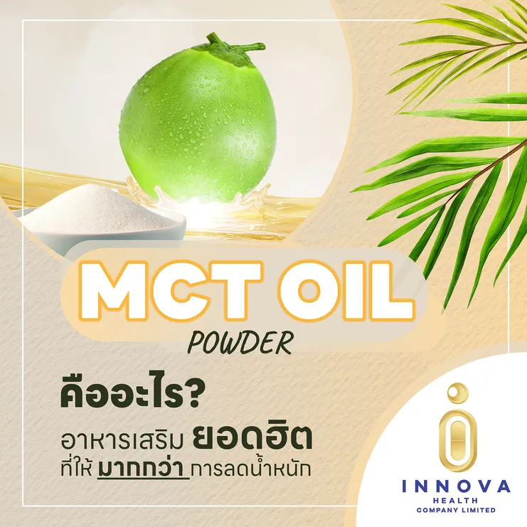 MCTOilPowderคืออะไร
