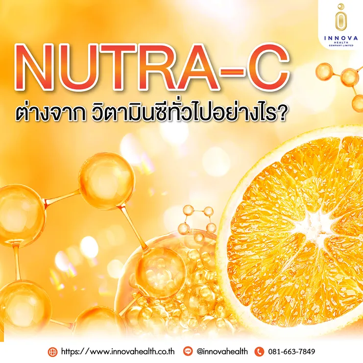 Nutra-Cต่างจากวิตามินซีทั่วไปอย่างไร
