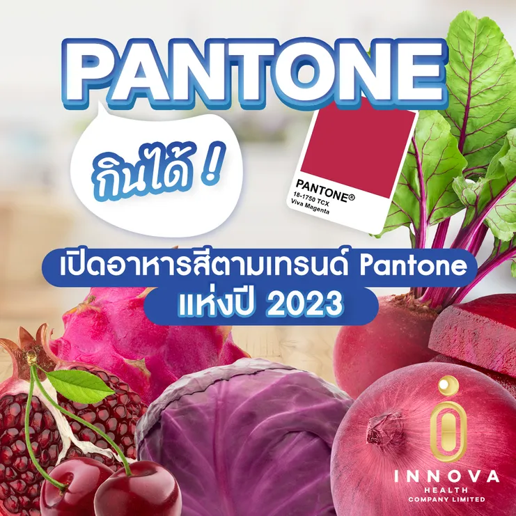 Pantoneกินได้!เปิดอาหารสีตามเทรนด์Pantoneแห่งปี2001