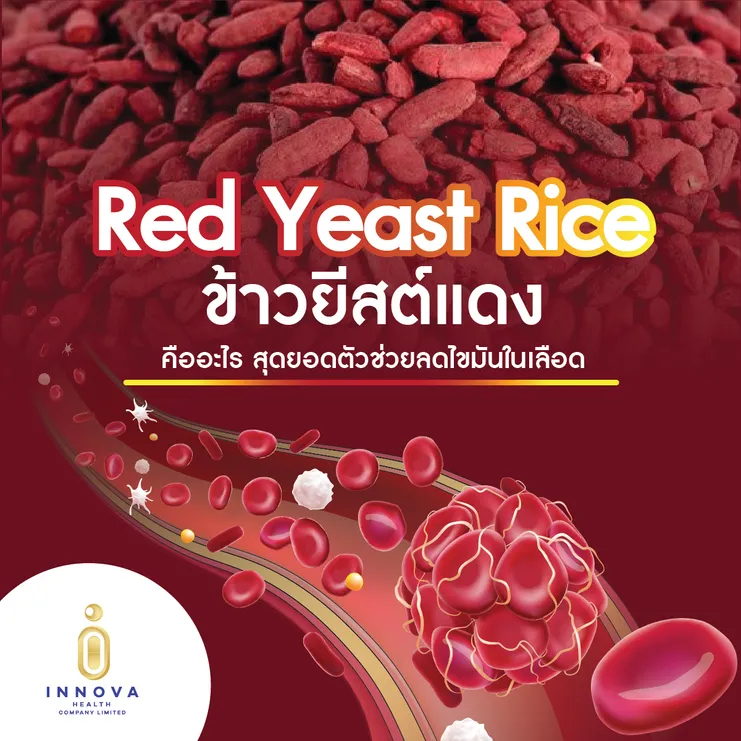 RedYeastRiceข้าวยีสต์แดงคืออะไรสุดยอดตัวช่วยลดไขมันในเลือด01-100