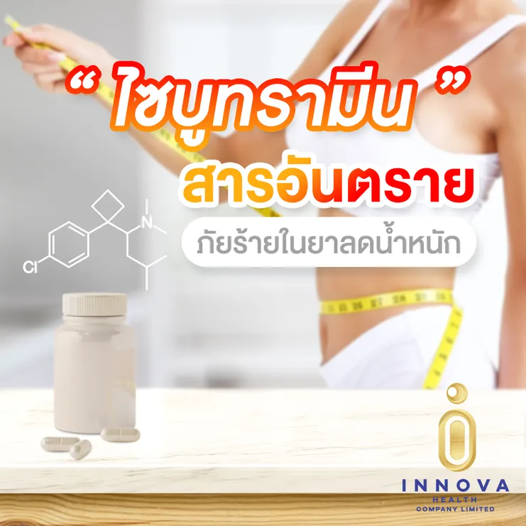 Sibutramineสารอันตรายภัยร้ายในยาลดน้ำหนัก