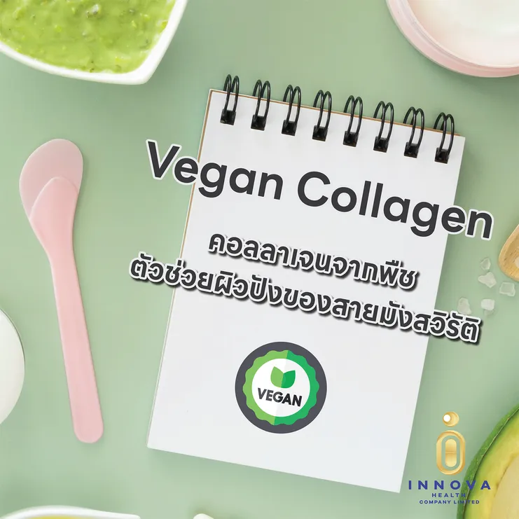 VeganCollagenคอลลาเจนจากพืชตัวช่วยผิวปังของสายมังสวิรัติ