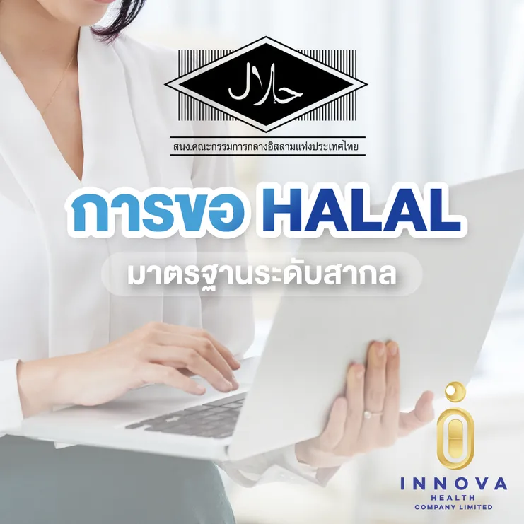 การขอฮาลาลมาตรฐานระดับสากล