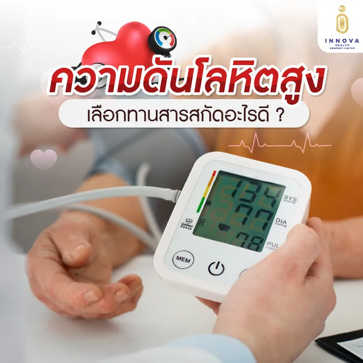 ความดันโลหิตสูงเลือกทานสารสกัดอะไรดี01-1000