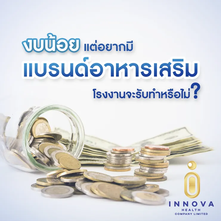 งบน้อยแต่อยากมีแบรนด์อาหารเสริมโรงงานจะ