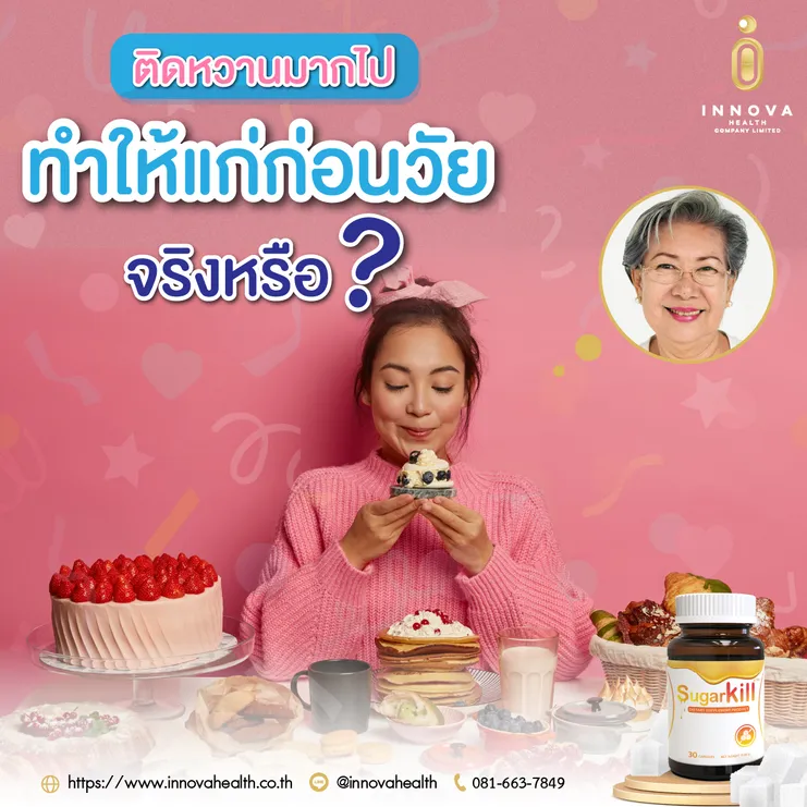 ติดหวานมากเกินไปทำให้แก่ก่อนวัย-100
