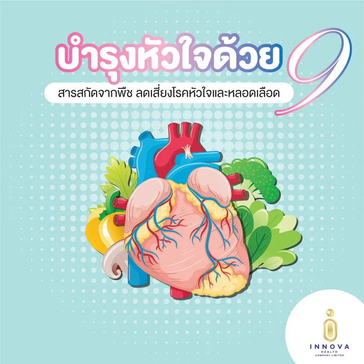 บำรุงหัวใจด้วย9สารสกัดจากพืชลดเสี่ยงโรค