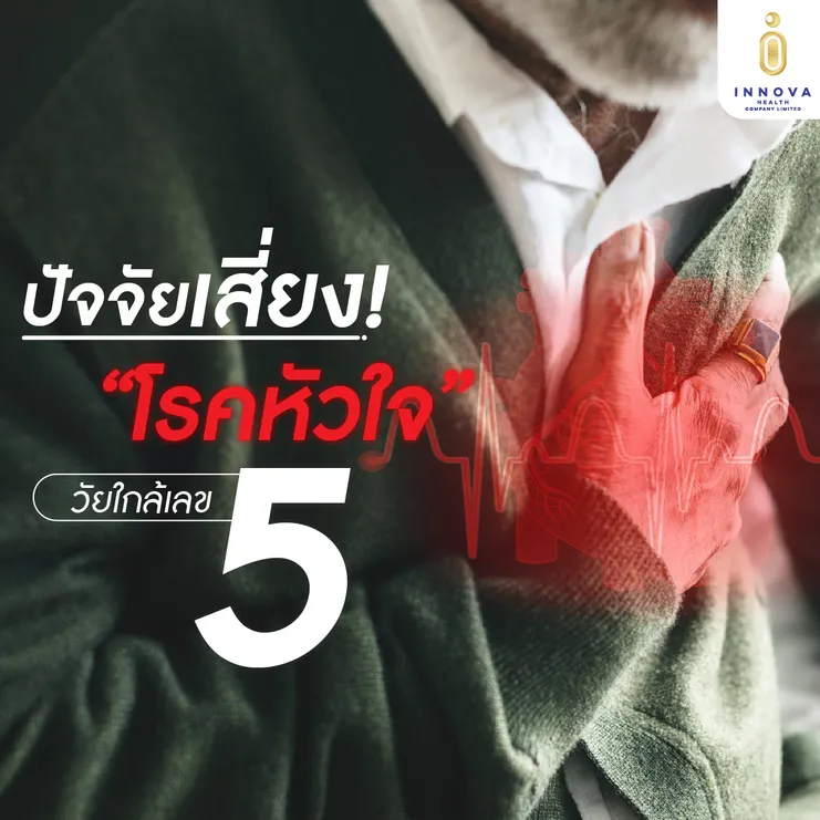 ปัจจัยเสี่ยงโรคหัวใจวัยใกล้เลข5