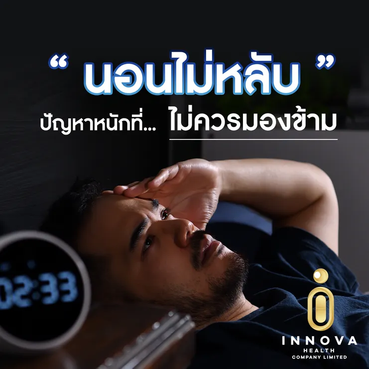 ปัญหานอนไม่หลับปัญหาหนักที่ไม่ควรมองข้าม