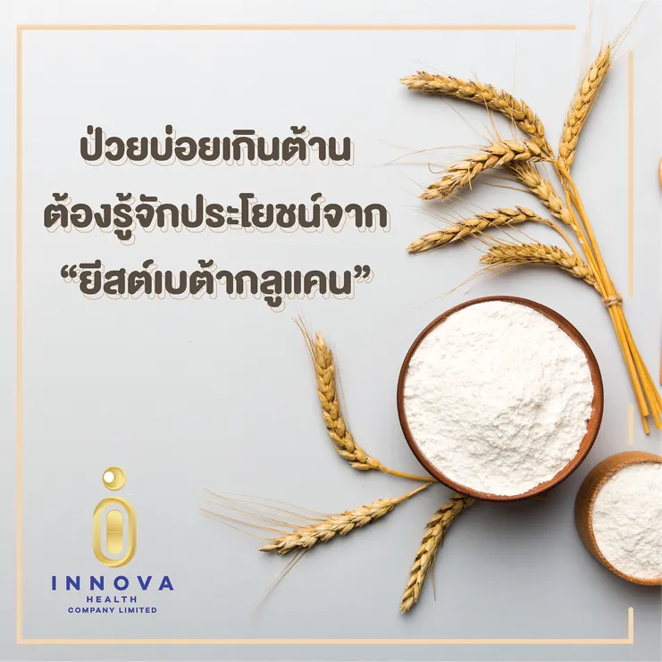 ป่วยบ่อยเกินต้านต้องรู้จักประโยชน์จากยีสต์เบต้ากลูแคน