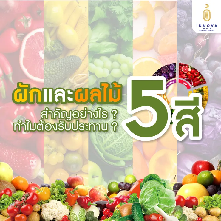 ผักและผลไม้5สีสำคัญอย่างไร