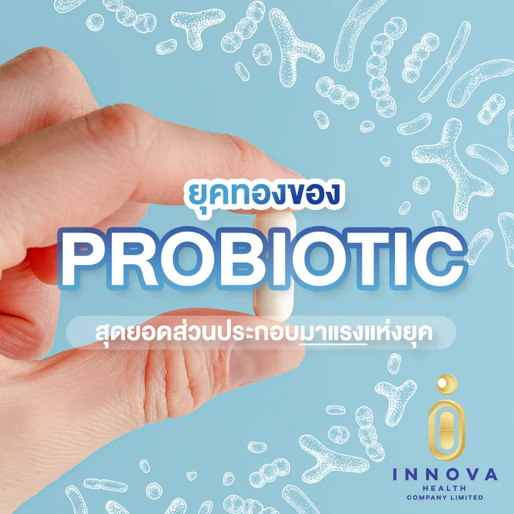 ยุคทองของProbioticสุดยอดส่วนประกอบมาแรงแห่งยุค