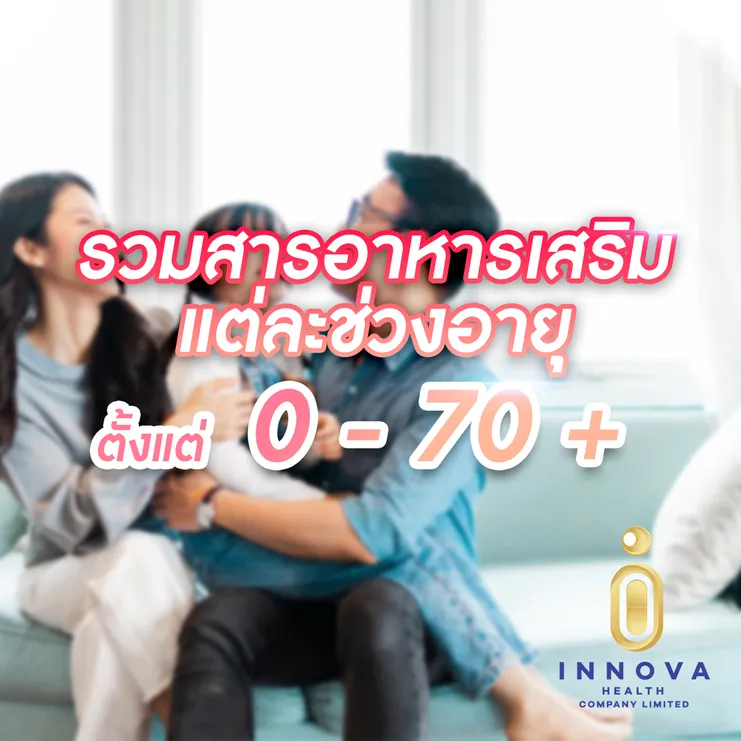 รวมสารอาหารเสริมแต่ละช่วงอายุตั้งแต่0-70010