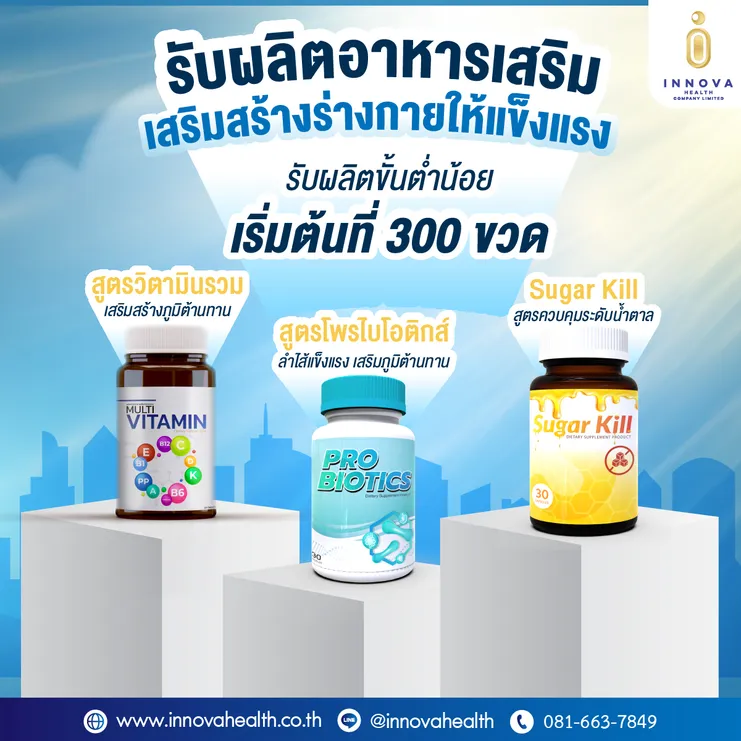 รับผลิตอาหารเสริมเสริมสร้างร่างกายให้แข็งแรง