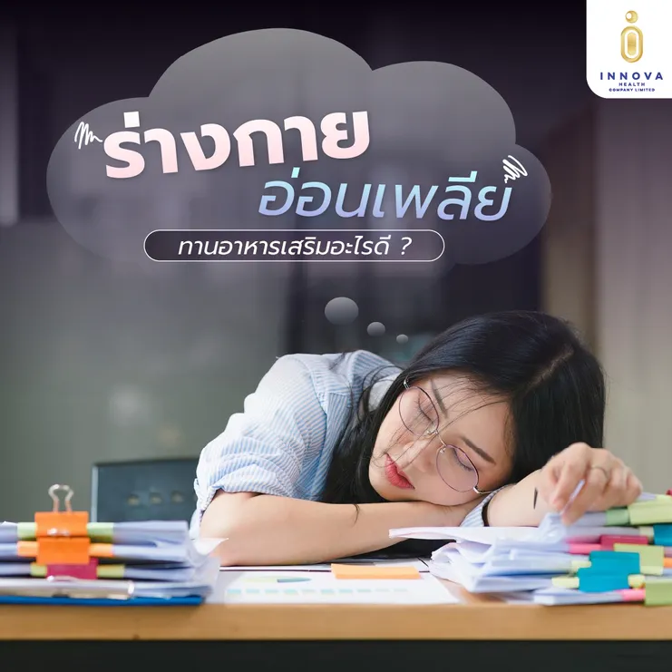 ร่างกายอ่อนเพลียทานอาหารเสริมอะไรดี01-100