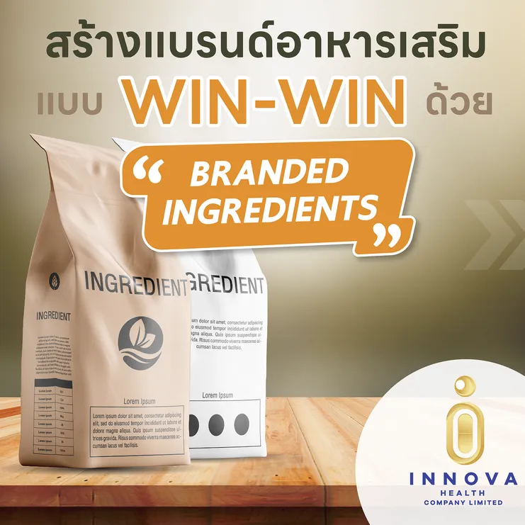 สร้างแบรนด์อาหารเสริมแบบWin-Winด้วยBrandedingredients